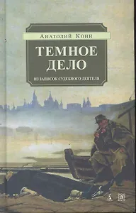 Тёмное дело. Из записок судебного деятеля.