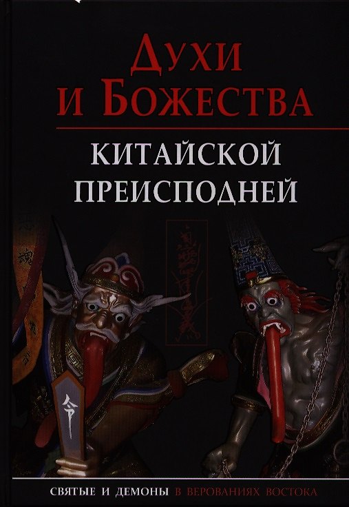 Книга Духи и божества китайской преисподней (Александр Сторожук) — 1