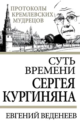 Книга Суть времени Сергея Кургиняна (Евгений Веденеев)