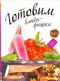 Книга Готовим блюда-фишки (Дмитрий Одинцов)