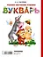 Букварь. Раннее обучение чтению. От 2-х — 2150842 — 2