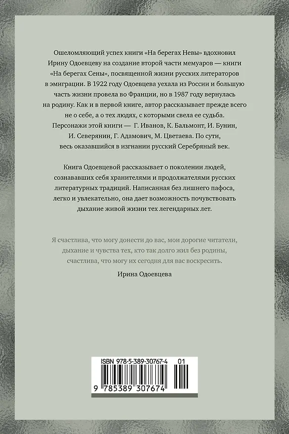 Книга На берегах Сены (Ирина Одоевцева) — 2
