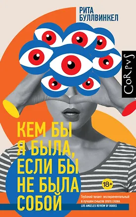 Книга Кем бы я была, если бы не была собой (Рита Буллвинкел)