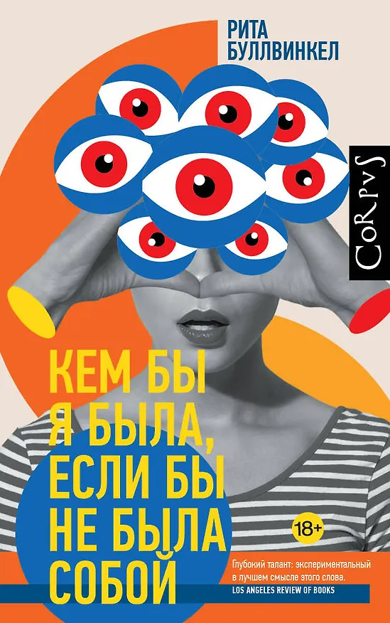 Книга Кем бы я была, если бы не была собой (Рита Буллвинкел) — 1