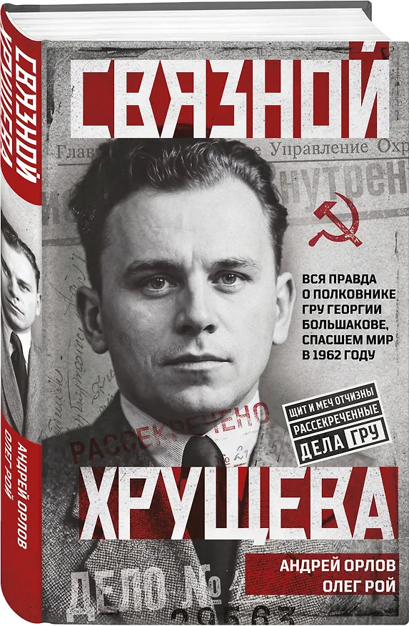 Книга Связной Хрущева (Андрей Орлов, Олег Резепкин) — 4