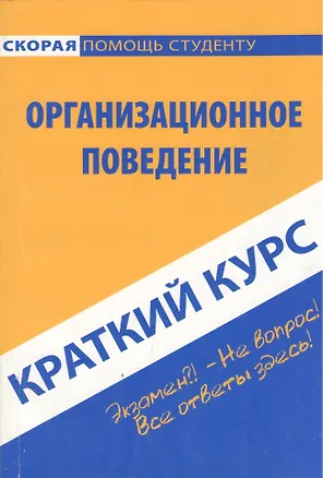 Книга Краткий курс по организационному поведению. (Наталья Иванникова)