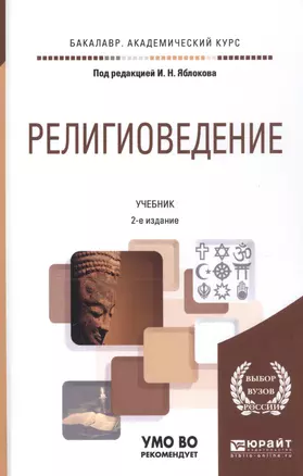 Религиоведение 2-е изд., пер. и доп. Учебник для вузов — 2477586 — 1