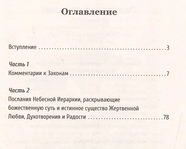 Книга Универсальные космические законы. Книга 4 (Надежда Домашева-Самойленко) — 2
