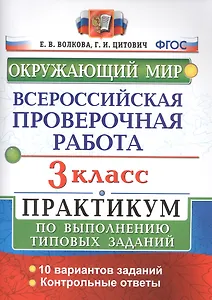 Всероссийская проверочная работа. Окружающий мир. 3 класс. Практикум по выполнению типовых заданий. ФГОС