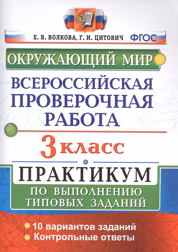 Книга Всероссийская проверочная работа. Окружающий мир. 3 класс. Практикум по выполнению типовых заданий. ФГОС (Елена Волкова, Галина Цитович) — 1
