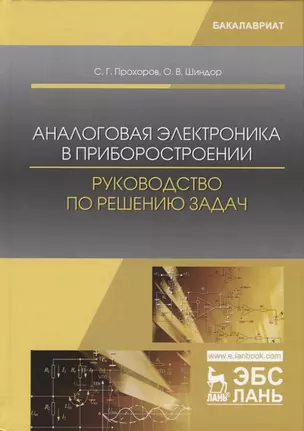 Аналоговая электроника в приборостроении. Руководство по решению задач. Учебное пособие — 2749875 — 1