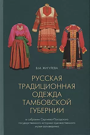 Русская традиционная одежда тамбовской губернии... (Жигулева) — 2757890 — 1