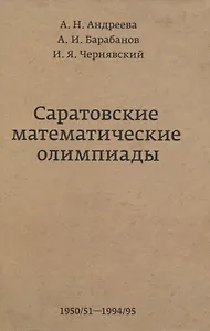 Саратовские математические олимпиады 1950/51-1994/95