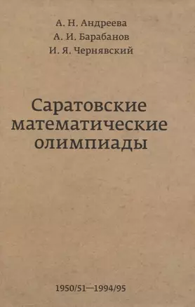 Саратовские математические олимпиады 1950/51-1994/95 2-е изд. испр. и доп. — 2831521 — 1