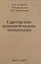 Саратовские математические олимпиады 1950/51-1994/95 — 2831521 — 1
