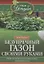 Безупречный газон своими руками. Виды газонов, подготовка почвы, удобрения, уход — 2938547 — 1