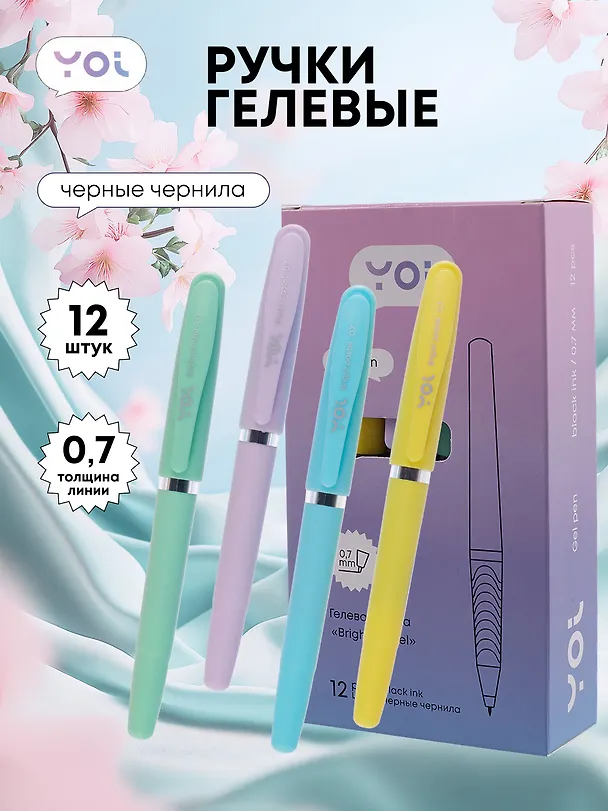 Ручки гелевые черные 12шт "Bright pastel" 0,7мм, ассорти, Yoi 3078473 — 1