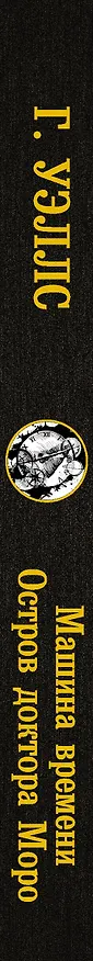 Книга Машина времени. Остров доктора Моро (Герберт Уэллс) — 3