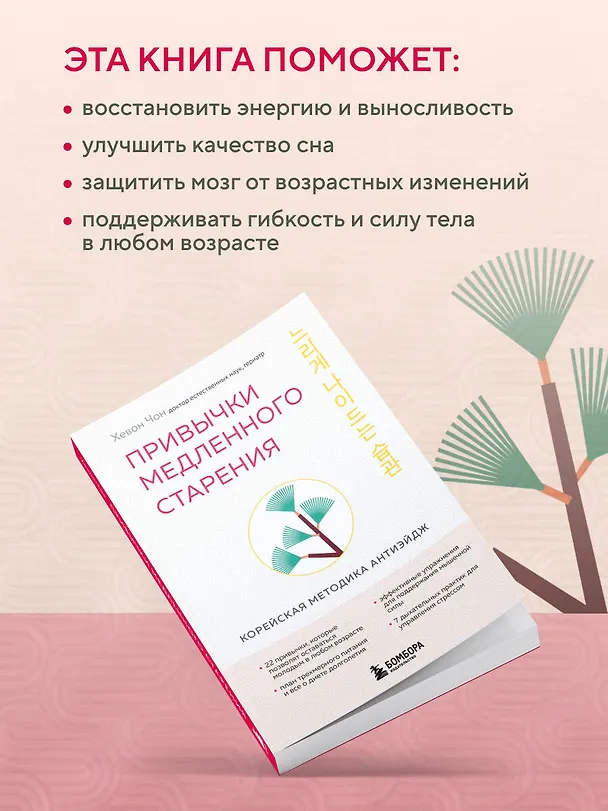 Книга Привычки медленного старения. Корейская методика анти-эйдж (Хевон Чон) — 8