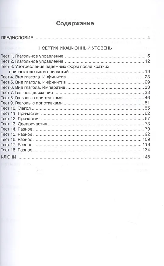 Книга Тесты, тесты, тесты... II сертификационный уровень. Пособие для подготовки к сертификационному экзамену по лексике и грамматике (О.М. Никитина, Ирина Баранова, Тамара Капитонова) — 2