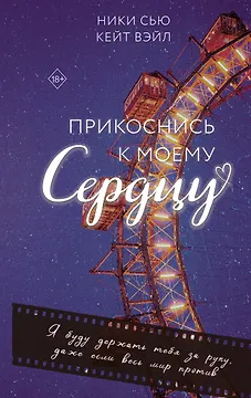 Прикоснись к моему сердцу
