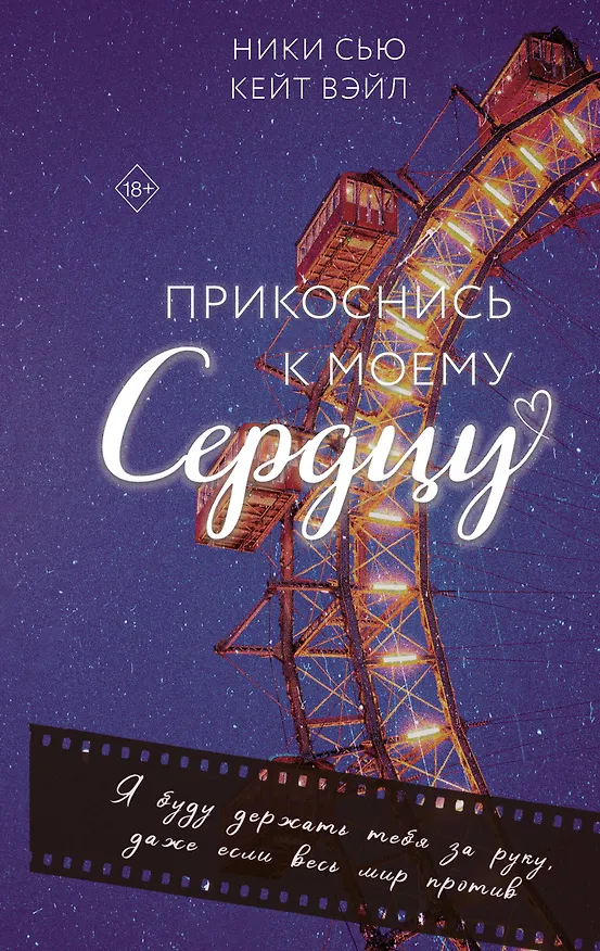 Книга Прикоснись к моему сердцу (Кейт Вэйл, Ники Сью) — 1
