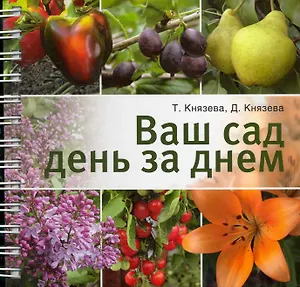 Ваш сад день за днем