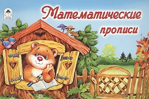 Математические прописи
