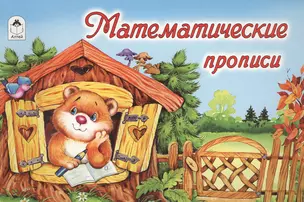 Математические прописи — 2551188 — 1