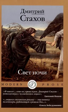 Книга Свет ночи (Дмитрий Стахов)