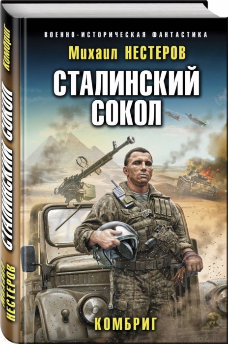 

Сталинский сокол. Комбриг