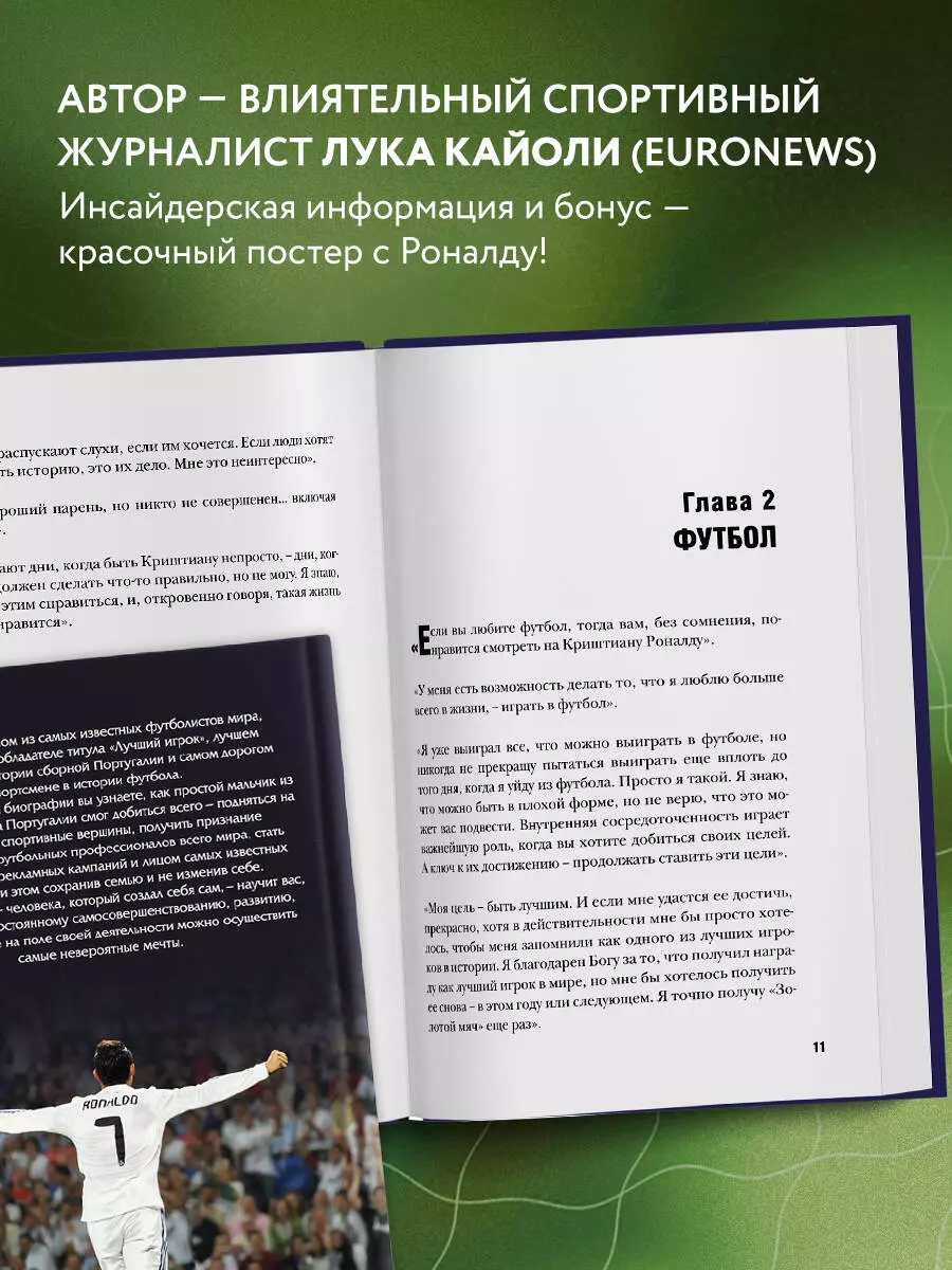 Криштиану Роналду. Одержимый совершенством (Лука Кайоли) - купить книгу с  доставкой в интернет-магазине «Читай-город». ISBN: 978-5-699-74610-1