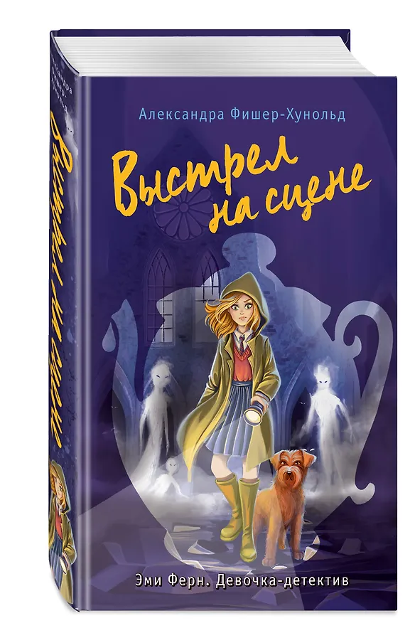 Книга Выстрел на сцене (#2) (Александра Фишер-Хунольд) — 5