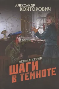 Шаги в темноте