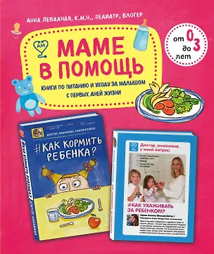Книга Маме в помощь. Книги по питанию и уходу за малышом с первых дней жизни. Комплект из 2 книг: «Доктор аннамама, у меня вопрос: как ухаживать за ребенком?» и «Доктор аннамама, у меня вопрос: как кормить ребенка?» (Анна Левадная)