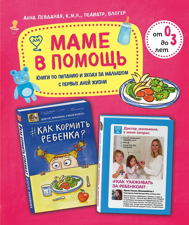 Книга Маме в помощь. Книги по питанию и уходу за малышом с первых дней жизни. Комплект из 2 книг: «Доктор аннамама, у меня вопрос: как ухаживать за ребенком?» и «Доктор аннамама, у меня вопрос: как кормить ребенка?» (Анна Левадная) — 1