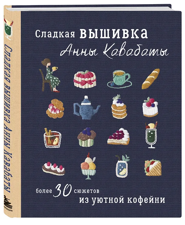 Книга Сладкая вышивка Анны Кавабаты. Более 30 сюжетов из уютной кофейни (Анна Кавабата) — 5