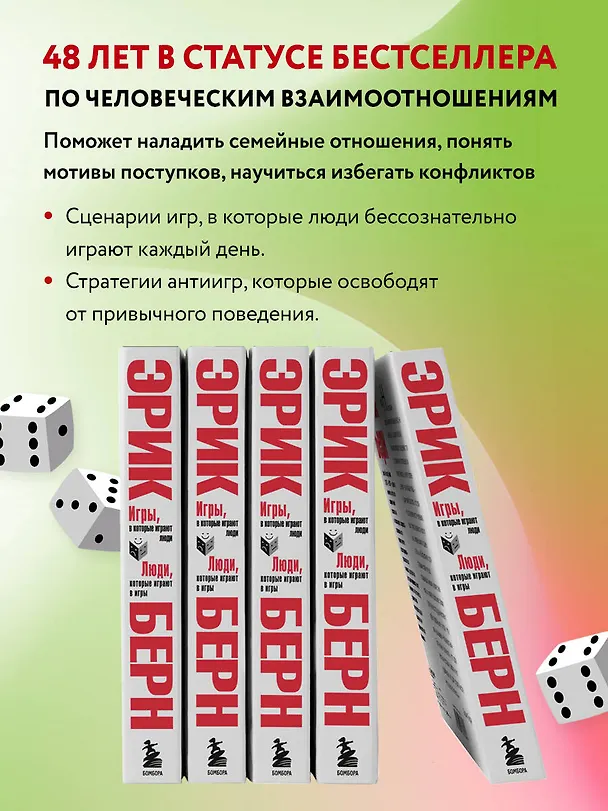 Книга Игры, в которые играют люди. Люди, которые играют в игры (Эрик Берн) — 9