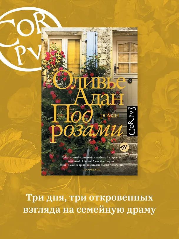 Книга Под розами (Оливье Адан) — 4