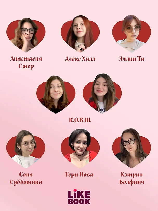 Книга Твои валентинки (Алекс Хилл, Ксения Хан, Ана Шерри, Настя Орлова, К.О.В.Ш., Джулия Вольмут, Элис Кларк, Лера Деревянкина, Соня Субботина, Таша Мисник, Тери Нова, Эллин Ти, Кэтрин Болфинч, Анастасия Стер, Кэсси Крауз) — 10
