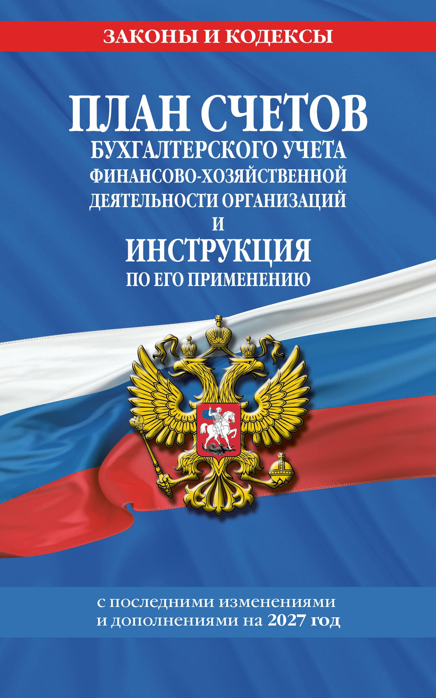 None План счетов бухгалтерского учета финансово-хозяйственной деятельности организаций и инструкция по его применению на 2027 год