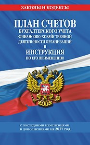 План счетов бухгалтерского учета финансово-хозяйственной деятельности организаций и инструкция по его применению на 2027 год