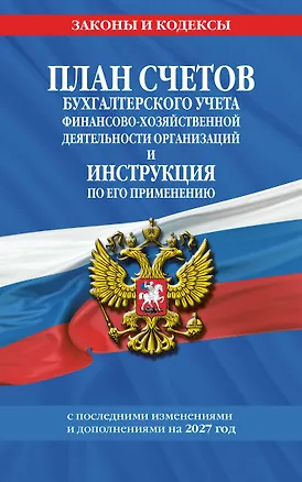 Книга План счетов бухгалтерского учета финансово-хозяйственной деятельности организаций и инструкция по его применению на 2027 год ()