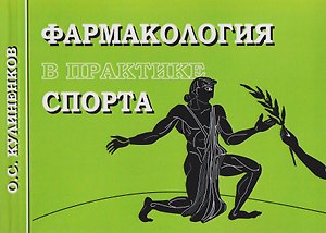 Фармакология в практике спорта