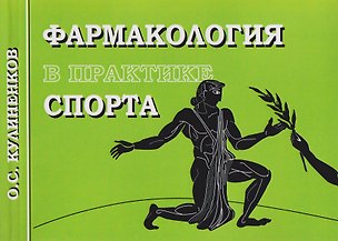 Книга Фармакология в практике спорта (Олег Кулиненков)