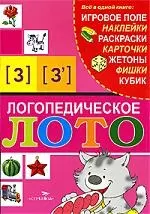 Логопедическое лото [З], [З] — 2201632 — 1