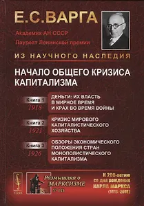 Начало общего кризиса капитализма: Кн.1: Деньги: их власть в мирное время и крах во время войны. Кн.