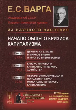 Начало общего кризиса капитализма: Кн.1: Деньги: их власть в мирное время и крах во время войны. Кн. — 2658845 — 1