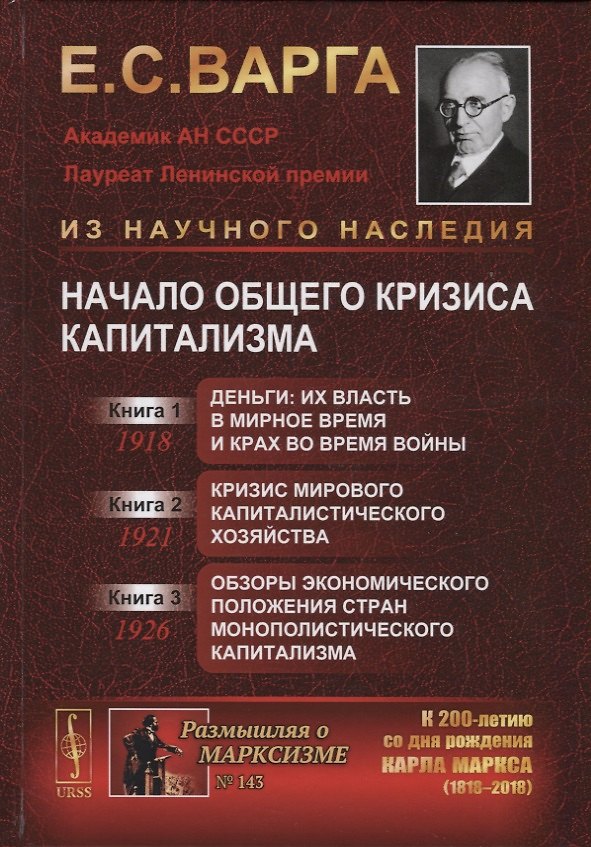 Книга Начало общего кризиса капитализма: Кн.1: Деньги: их власть в мирное время и крах во время войны. Кн. (Евгений Варга) — 1