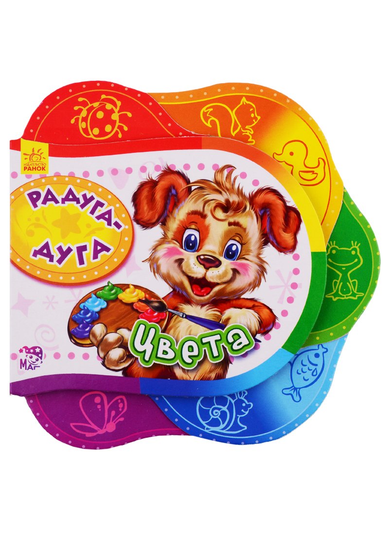 

Радуга-дуга. Цвета - Друг за другом